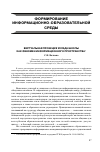 Научная статья на тему 'Виртуальная проекция уклада школы как феномен информационного пространства'