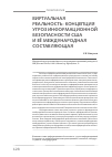 Научная статья на тему 'Виртуальная реальность: концепция угроз информационной безопасности сша и её международная составляющая'