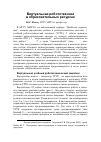 Научная статья на тему 'Виртуальная робототехника в образовательных ресурсах'