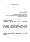 Научная статья на тему 'Виртуальные экскурсии как средство развития познавательного процесса внимания на уроках английского языка'