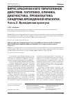 Научная статья на тему 'Вирус краснухи и его тератогенное действие. Патогенез, клиника, диагностика, профилактика синдрома врожденной краснухи. Часть 2. Врожденная краснуха'