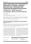 Научная статья на тему 'Вирус краснухи и его тератогенное действие. Патогенез, клиника, диагностика, профилактика синдрома врожденной краснухи. Сообщение 1. Вирус краснухи: молекулярно-биологические свойства'