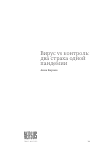 Научная статья на тему 'ВИРУС VS КОНТРОЛЬ: ДВА СТРАХА ОДНОЙ ПАНДЕМИИ'