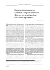 Научная статья на тему 'Виталий Алексеевич кабатов герой Великой Отечественной войны и нашего времени'