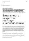 Научная статья на тему 'ВИТАЛЬНОСТЬ ИСКУССТВА: ПОДХОДЫ К ИССЛЕДОВАНИЮ'