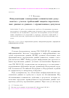 Научная статья на тему 'Визуализация электронных клинических документов с учетом требований защиты персональных данных и данных с ограниченным допуском'