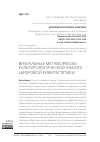 Научная статья на тему 'ВИЗУАЛЬНЫЕ МЕТАМОРФОЗЫ: КУЛЬТУРОЛОГИЧЕСКИЙ АНАЛИЗ ЦИФРОВОЙ КИБЕРЭСТЕТИКИ'