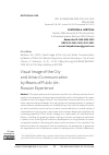 Научная статья на тему 'ВИЗУАЛЬНЫЙ ОБЛИК ГОРОДА И ГОРОДСКАЯ КОММУНИКАЦИЯ СРЕДСТВАМИ ПАБЛИК-АРТА: РОССИЙСКИЙ ОПЫТ'