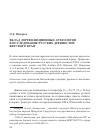 Научная статья на тему 'Вклад дореволюционных археологов в исследование русских древностей Вятского края'