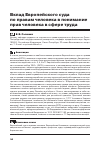 Научная статья на тему 'Вклад Европейского Суда по правам человека в понимание прав человека в сфере труда'