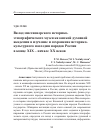 Научная статья на тему 'Вклад миссионерского историко- этнографического музея казанской духовной академии в изучение и сохранение историко- культурного наследия народов России в конце XIX – начале XX веков'