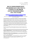 Научная статья на тему 'Вклад Новосибирского медицинского института в Победу в Великой Отечественной войне 1941-1945 годов'