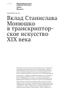 Научная статья на тему 'Вклад Станислава Монюшко в транскрипторское искусство XIX века'