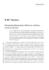 Научная статья на тему 'Владимир Дмитриевич Набоков: свобода слова по-русски'