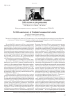 Научная статья на тему 'Владимир Семёнович лобзин (к 85-летию со дня рождения)'