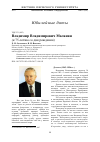 Научная статья на тему 'ВЛАДИМИР ВЛАДИМИРОВИЧ МАЛАНИН (К 75-ЛЕТИЮ СО ДНЯ РОЖДЕНИЯ)'