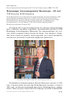 Научная статья на тему 'Владимиру Александровичу Паевскому - 80 лет!'