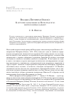 Научная статья на тему 'Владыка Питирим (Окнов): к истории назначения на Петроградскую митрополичью кафедру'