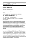 Научная статья на тему 'Власть дискурса в осмыслении «Новой» физики в СССР'