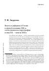 Научная статья на тему 'Власть и реформы в России в первой половине XIX В. : историография конца XX - начала XXI в'
