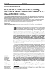 Научная статья на тему 'Власть пространства и власть над пространством: территориальный рост сша и России в XIX В. '