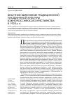 Научная статья на тему 'Властное вытеснение традиционной праздничной культуры ЮжноРоссийского крестьянства в 1920-х гг'