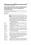 Научная статья на тему 'Властные полномочия и оперативные возможности ООН в управлении конфликтами'