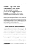 Научная статья на тему 'Влияет ли структура городской системы на экономическое развитие территорий'