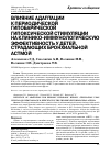 Научная статья на тему 'Влияние адаптации к периодической гипобарической гипоксической стимуляции на клинико-иммунологическую эффективность у детей, страдающих бронхиальной астмой'