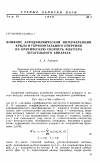 Научная статья на тему 'Влияние аэродинамической интерференции крыла и горизонтального оперения на критическую скорость флаттера летательного аппарата'