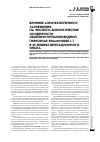 Научная статья на тему 'Влияние аэротехногенного загрязнения на эколого-биологические особенности облепихи крушиновидной (Hippophae rhamnoides L. ) в условиях вегетационного опыта'