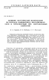 Научная статья на тему 'Влияние акустических возмущений на переход ламинарного пограничного слоя в турбулентный при сверхзвуковых скоростях'