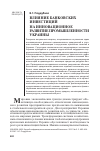 Научная статья на тему 'Влияние банковских инвестиций на инновационное развитие промышленности Украины'