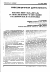 Научная статья на тему 'Влияние бегства капитала на инвестиционную ситуацию в национальной экономике'