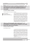 Научная статья на тему 'Влияние биологически активного вещества с 14 на проницаемость клеточной мембраны зависит от ее исходного генетически детерминированного состояния'