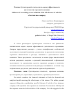 Научная статья на тему 'Влияние бухгалтерской отчетности на оценку эффективности деятельности страховой компании'