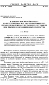 Научная статья на тему 'Влияние числа Рейнольдса на подъемную силу сверхкритического профиля на режимах отрывного обтекания при малых и околозвуковых скоростях'