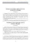 Научная статья на тему 'Влияние даосской философии на искусство китайской каллиграфии'