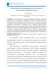 Научная статья на тему 'ВЛИЯНИЕ ДЕФЕКТОВ И ПОВРЕЖДЕНИЙ НА НЕСУЩУЮ СПОСОБНОСТЬ ЖЕЛЕЗОБЕТОННЫХ ИЗГИБАЕМЫХ ЭЛЕМЕНТОВ'