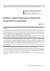 Научная статья на тему 'Влияние демографическихпроцессов на занятость населения'