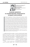 Научная статья на тему 'Влияние девайсов на формирование субъектности младших школьников'