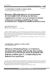 Научная статья на тему 'Влияние «Димефосфона» на показатели антиоксидантной системы организма, содержание нитрит-иона в сыворотке крови у больных сахарным диабетом 2 типа, осложненного синдромом диабетической стопы'