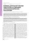 Научная статья на тему 'Влияние длительной терапии Алфлутопом на динамику артросонографических показателей у больных остеоартритом коленных суставов'