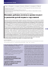 Научная статья на тему 'Влияние добавок железа и цинка на рост и развитие детей первого года жизни'