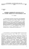 Научная статья на тему 'Влияние единичной шероховатости на течение жидкости в пограничном слое'