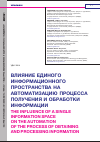 Научная статья на тему 'ВЛИЯНИЕ ЕДИНОГО ИНФОРМАЦИОННОГО ПРОСТРАНСТВА НА АВТОМАТИЗАЦИЮ ПРОЦЕССА ПОЛУЧЕНИЯ И ОБРАБОТКИ ИНФОРМАЦИИ'