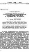 Научная статья на тему 'Влияние эффектов газофазной и поверхностной рекомбинации, сопровождaющейся образованием окиси азота, на неравновесный теплообмен'