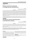 Научная статья на тему 'ВЛИЯНИЕ ЭКОЛОГИЧЕСКОГО ФАКТОРА НА ГОСУДАРСТВЕННУЮ ПОЛИТИКУ РОССИИ'