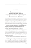 Научная статья на тему 'Влияние экспортного товарно-сырьевого бизнеса на развитие экономики морских портов Дальневосточного региона'