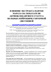 Научная статья на тему 'Влияние экстракта пантов марала на показатели антиоксидантного статуса больных нейроциркуляторной дистонией'